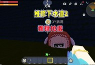 200多枚蛋冲下水道,逃离蛋贩1怎么打开下水道？