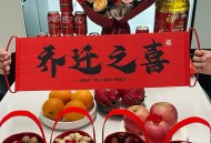 200人抬整栋楼搬家,乔迁包200红包可以吗？