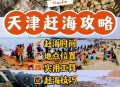 天津出现捡螃蟹大军,天津钓螃蟹最佳地点排名？