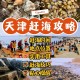 天津出现捡螃蟹大军,天津钓螃蟹最佳地点排名？