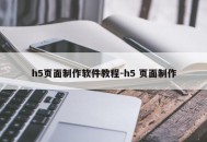 h5页面制作软件教程-h5 页面制作