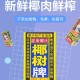 胸大打折低俗活动牌,椰树椰汁广告被曝低俗、虚假宣传称：“每日多饮椰汁能使乳房饱满”。对此你怎么看？