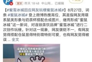 曝蜜雪冰城老鼠横行,蜜雪冰城 老鼠