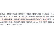 朴槿惠与李明博再会,朴槿惠与李明博再会是哪一集