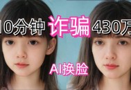 破AI换脸侵入系统案,