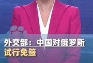 俄将对中国公民免签,俄罗斯来中国免签吗？