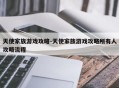 天使家族游戏攻略-天使家族游戏攻略所有人攻略流程