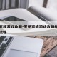 天使家族游戏攻略-天使家族游戏攻略所有人攻略流程
