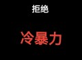 热暴力比冷暴力有用,冷暴力有用吗？