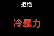 热暴力比冷暴力有用,冷暴力有用吗？