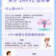 8成女性感染过HPV,十个女性有八个感染HPV，是真的吗？