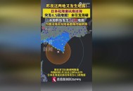 日本发布海啸预警,2021年日本发生海啸了吗？
