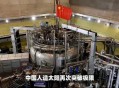 人造太阳再创纪录,韩国人造太阳破什么纪录？