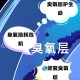 地球臭氧层正在恢复,什么是地球的臭氧层？