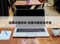 延禧攻略游戏-延禧攻略游戏手游