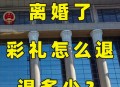 嫌妻吃得多要退彩礼,男子嫌妻子4年没怀孕起诉离婚要求退10万彩礼，两人最终签订调解协议。如何从法律角度解读？