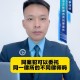 律师收同案相反判决,同一律所为同案犯辩护