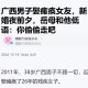 男子驾车致女友截瘫,女友对我隐瞒她父亲瘫痪，我该分手吗？