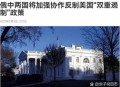 俄罗斯发表声明,关于美国和俄罗斯的联合声明，朋友们怎么看？