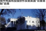 俄罗斯发表声明,关于美国和俄罗斯的联合声明，朋友们怎么看？