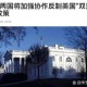 俄罗斯发表声明,关于美国和俄罗斯的联合声明，朋友们怎么看？