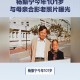 杨振宁留的8个字,杨振宁生平事迹50字？