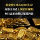 金价三年内可能翻倍,金价三年内可能翻倍吗