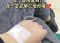 嘴含输液管陪女儿,生病了女儿陪我输液朋友圈说说？