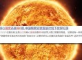 人造太阳或2年后点燃,人造太阳上次燃烧多少时间？