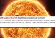 人造太阳或2年后点燃,人造太阳上次燃烧多少时间？