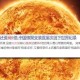 人造太阳或2年后点燃,人造太阳上次燃烧多少时间？