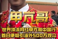 海外网红扎堆中国行,在国外的中国网红