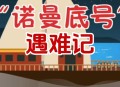 23岁男子失联后获救,诺曼底号遇难记想对船长说的话150字？