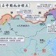 台湾回中国版图80年,南宋版图包括哪些省？