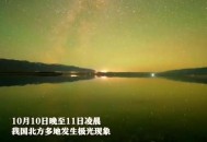 我国北方将出现极光,我国北方将出现极光现象吗