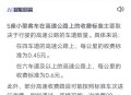 元旦3天高速不免费,2023元旦为啥不免高速费？