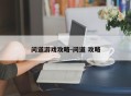 问道游戏攻略-问道 攻略