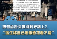 舌根和牙龈被缝一起,舌根和牙龈被缝一起怎么办