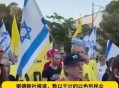 以色列爆发示威游行,以色列爆发示威游行，规模空前，中东小霸王路在何方？