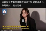 逃税网红直播被取消,雪梨被罚后还能直播吗？