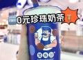 卖奶茶袋子赚上千元,袋子的奶茶叫啥？
