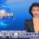 中国:不接受 不承认,中国不接受不承认所谓裁决