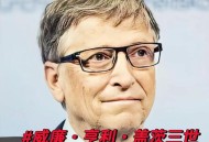 多个省份首富换人,为什么世界首富经常换人，但多数人只知道一个比尔盖茨？