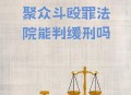 恶势力全员改判无罪 ,