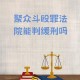 恶势力全员改判无罪 ,
