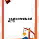 航旅纵横延误险争议,航旅纵横延误险怎么退保？