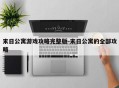 末日公寓游戏攻略完整版-末日公寓的全部攻略
