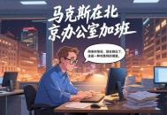 中国人工作时间太长,中国工作时间为什么长