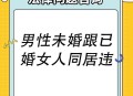 未婚同居每年交500,单身老人同居有什么说法？