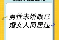 未婚同居每年交500,单身老人同居有什么说法？